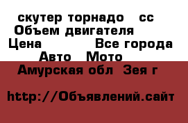 скутер торнадо 50сс › Объем двигателя ­ 50 › Цена ­ 6 000 - Все города Авто » Мото   . Амурская обл.,Зея г.